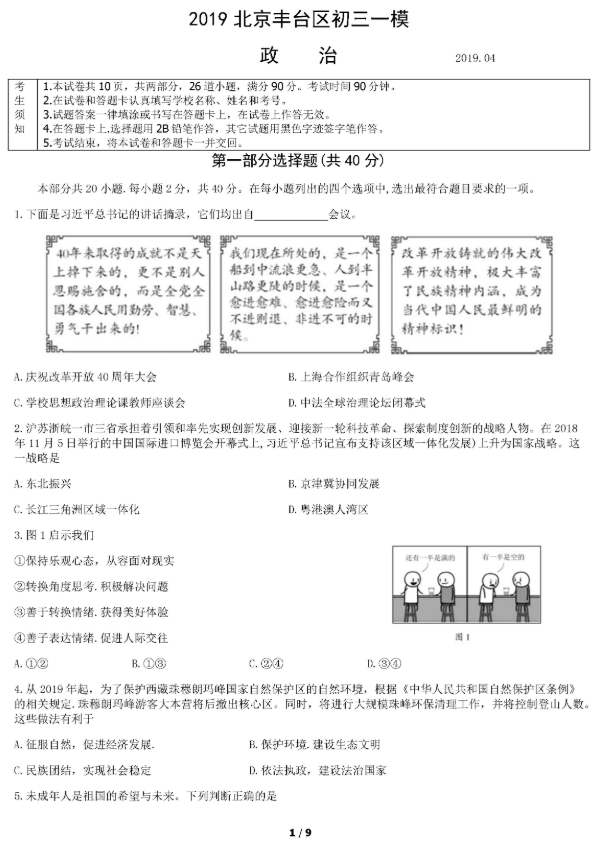 2019北京丰台区中考二模政治试题及答案