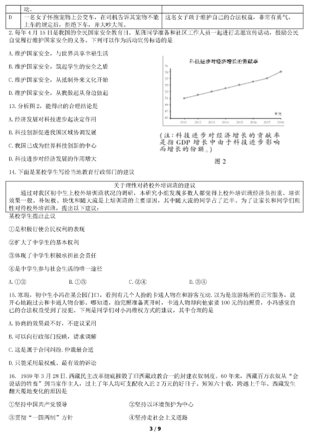 2019北京丰台区中考二模政治试题及答案