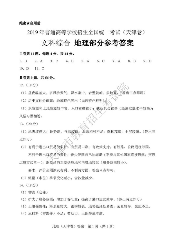 2019天津高考地理试题及参考答案 2019天津高考地理试题及参考答案