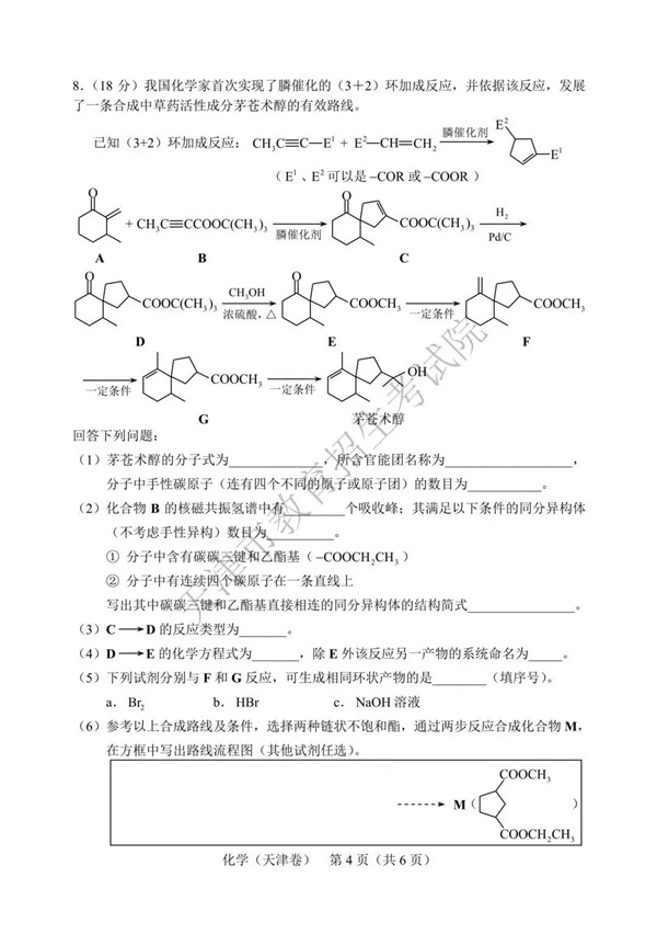 2019天津高考化学试题及参考答案