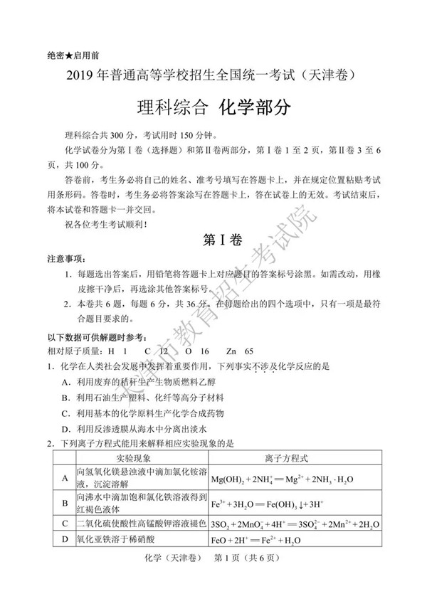 2019天津高考化学试题及参考答案