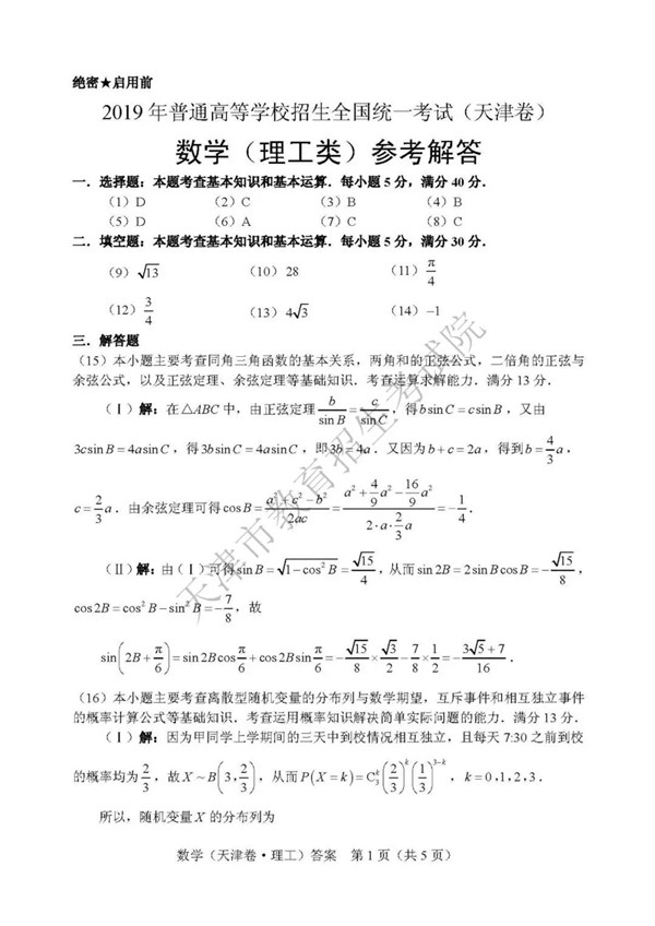 2019天津高考理科数学试题及参考答案