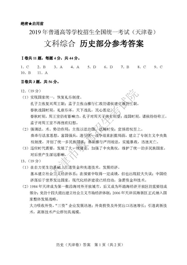 2019天津高考历史试题及参考答案