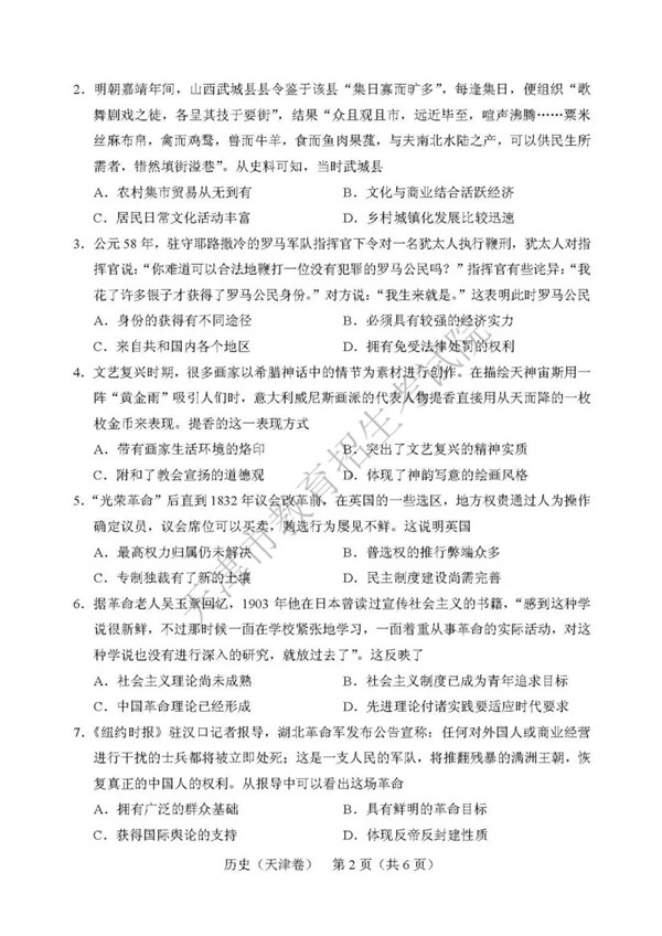2019天津高考历史试题及参考答案