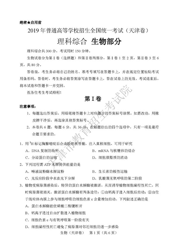 2019天津高考生物试题及参考答案