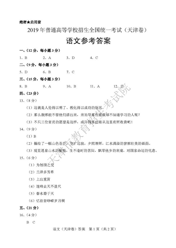 2019天津高考语文试题及参考答案 2019天津高考语文试题及参考答案