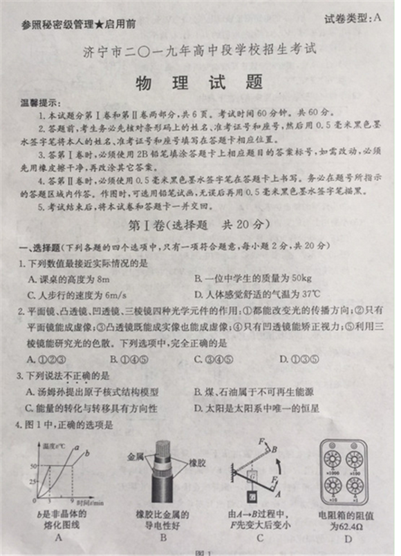 2019山东济宁中考物理试题及答案