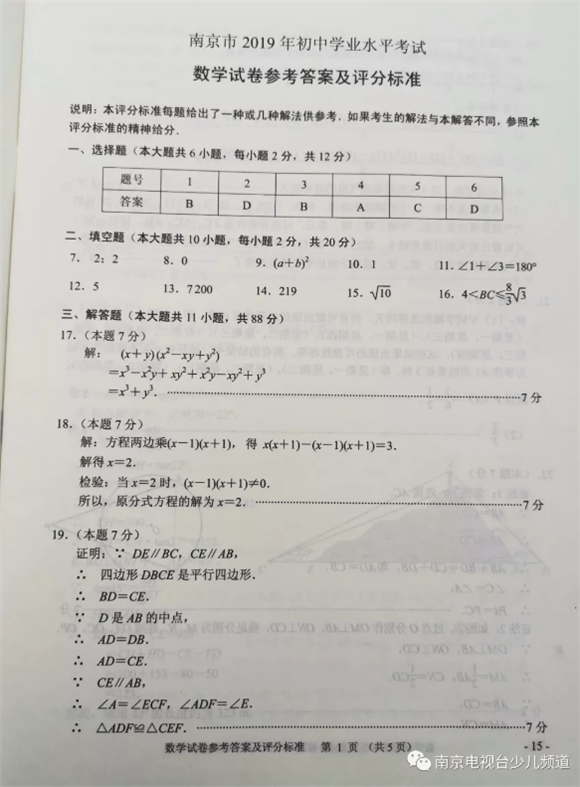 2019江苏南京中考数学试题及答案
