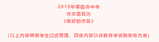 2019福建中考作文题目:最好的作品(网友版) 2019福建中考作文题目:最好的作品(网友版)