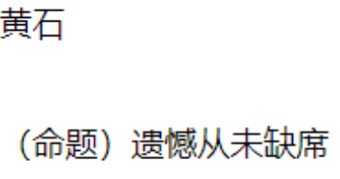 湖北黄石2019中考作文题目：遗憾从未缺席