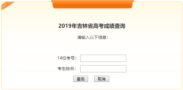 2019年吉林省高考成绩查询入口