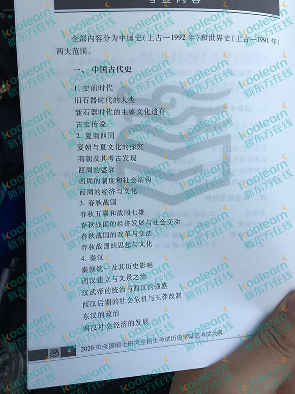 2020历史考研大纲下载
