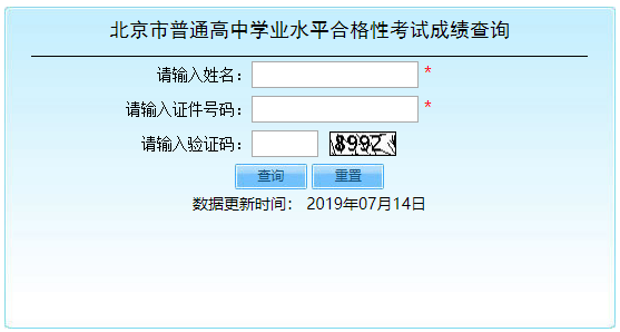 2019北京市高中学业水平合格性考试成绩查询入口