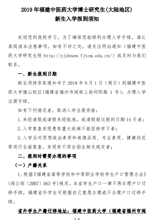 福建中医院大学2019博士入学须知