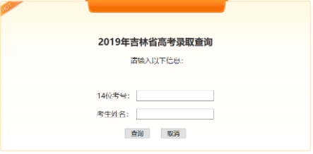 2019吉林高考录取查询结果入口:吉林教育考试院