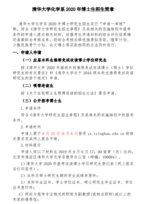 清华大学化学系2020年博士生招生简章