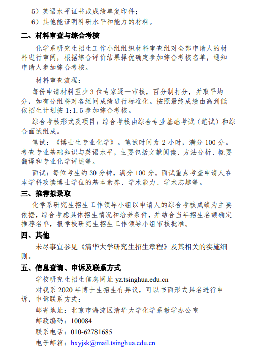 清华大学化学系2020年博士生招生简章