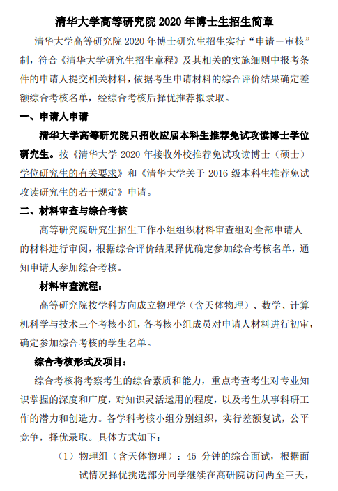 清华大学高等研究院2020年博士生招生简章