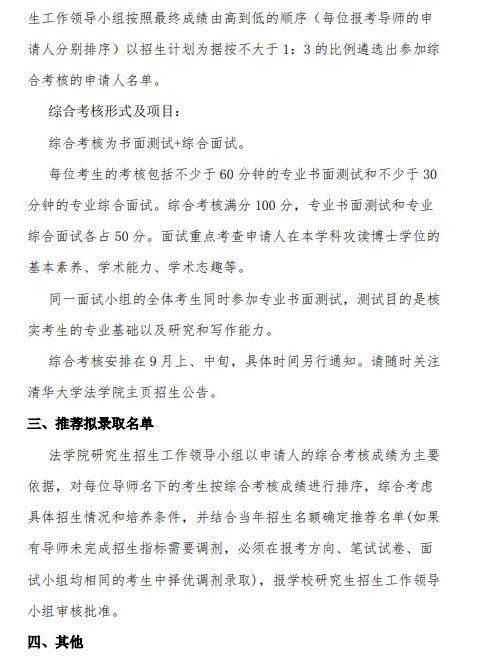 清华大学法学院2020年博士生招生简章