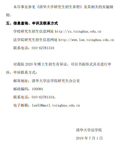 清华大学法学院2020年博士生招生简章
