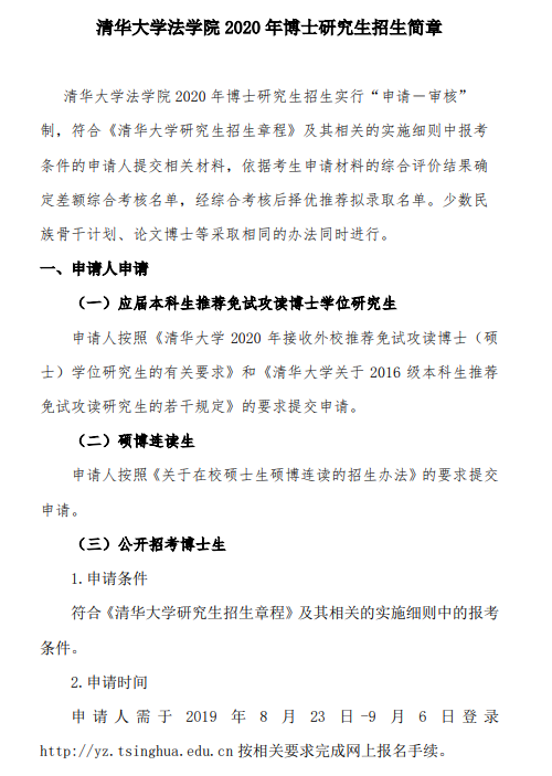 清华大学法学院2020年博士生招生简章