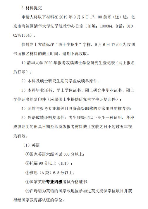 清华大学法学院2020年博士生招生简章