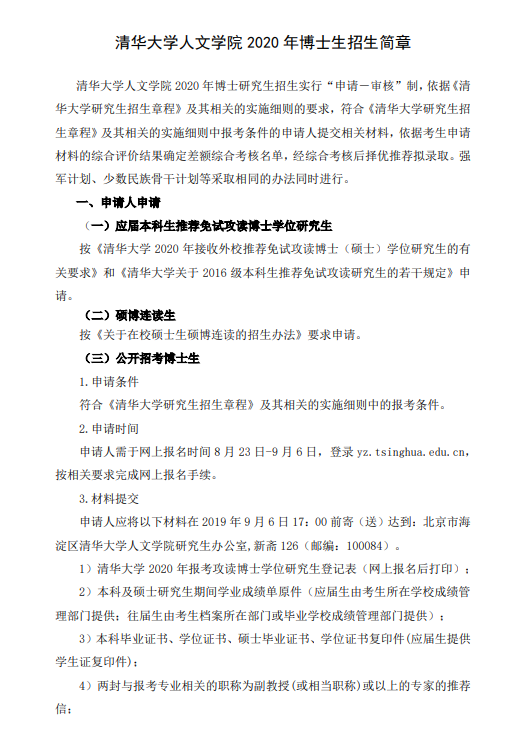 清华大学人文学院2020年博士生招生简章