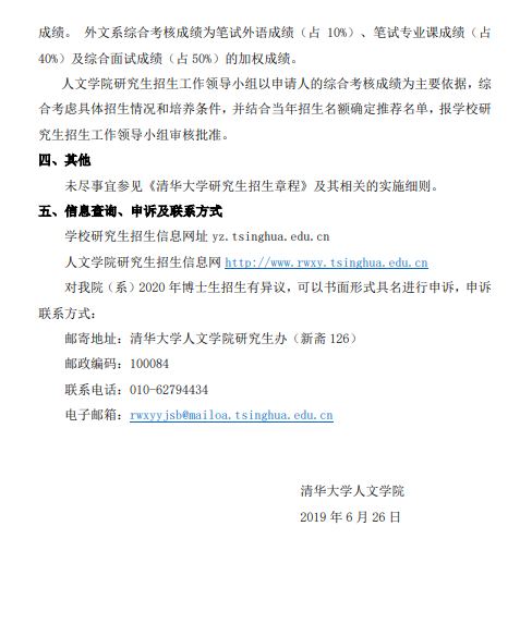 清华大学人文学院2020年博士生招生简章