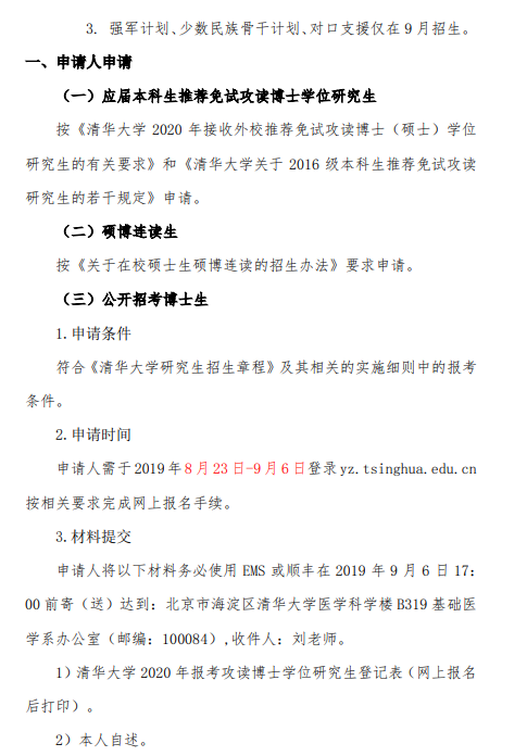 清华大学医学院(基础医学系)2020年博士生招生简章
