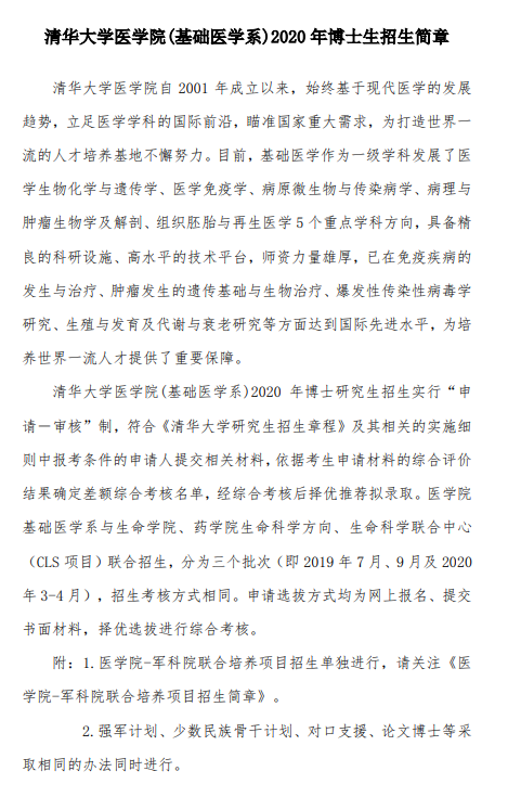 清华大学医学院(基础医学系)2020年博士生招生简章