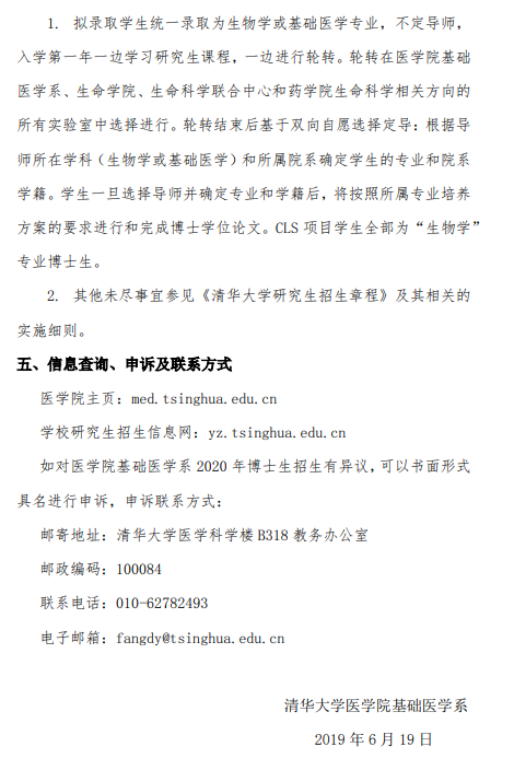 清华大学医学院(基础医学系)2020年博士生招生简章
