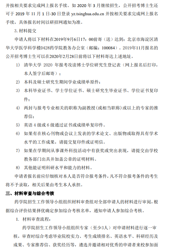 清华大学药学院2020年博士生招生简章