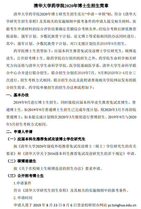 清华大学药学院2020年博士生招生简章