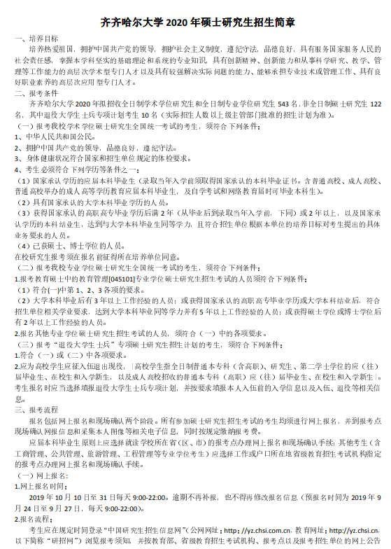 齐齐哈尔大学2020考研招生简章