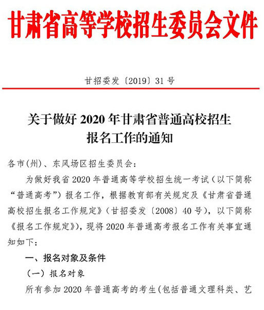 关于做好2020年甘肃普通高校招生报名工作的通知