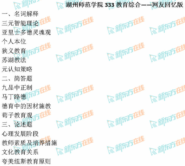 Microsoft Word - 湖州师范学院333教育综合真题-网友回忆版.jpg