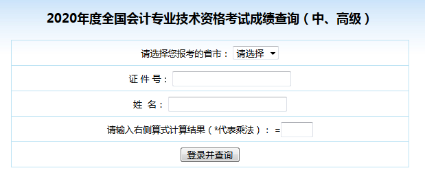 2020中级会计资格考试成绩查询入口