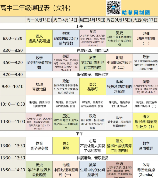 2020黑龙江哈尔滨高二(文)线上教学课程表
