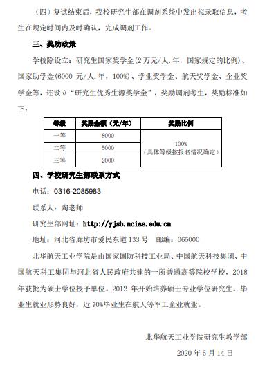 2020年北華航天工業學院全日制考研招生調劑公告