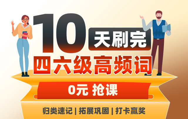 四六级考前30天逆袭攻略