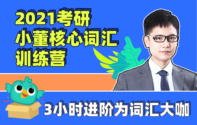 2021考研小董核心词汇训练营