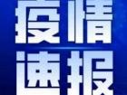 31省份新增10例确诊 1例为本土病例