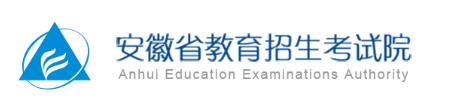 安徽省教育招生考试院-2020安徽高考查分入口录取分数线
