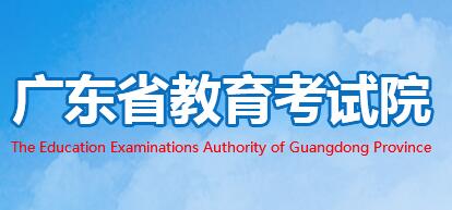 廣東省教育考試院-2020廣東高考成績查詢時間及入口