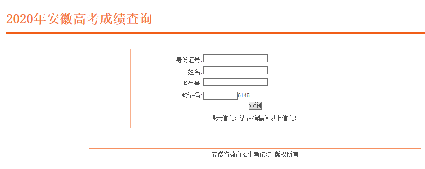 安徽省教育招生考试院-2020安徽高考查分入口