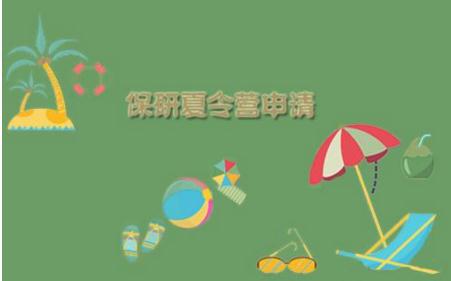 保研夏星空体育app登录入口令营是干什么的(图1)