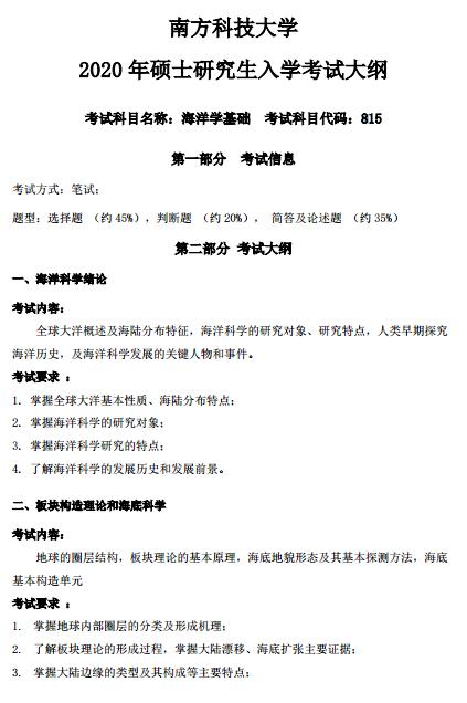2021南方科技大学考研大纲:海洋学基础.jpg