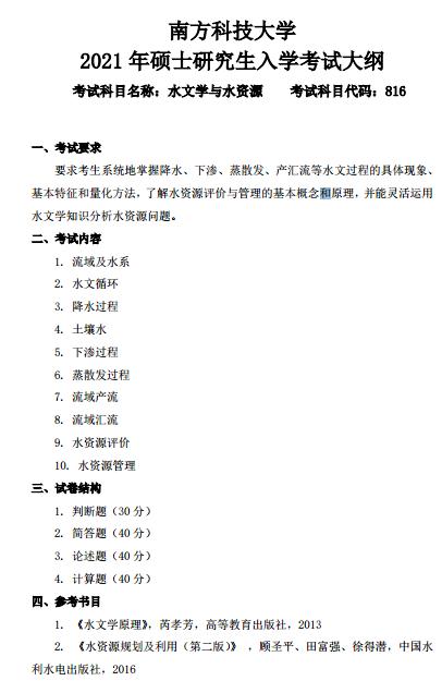 2021南方科技大学考研大纲:水文学与水资源.jpg