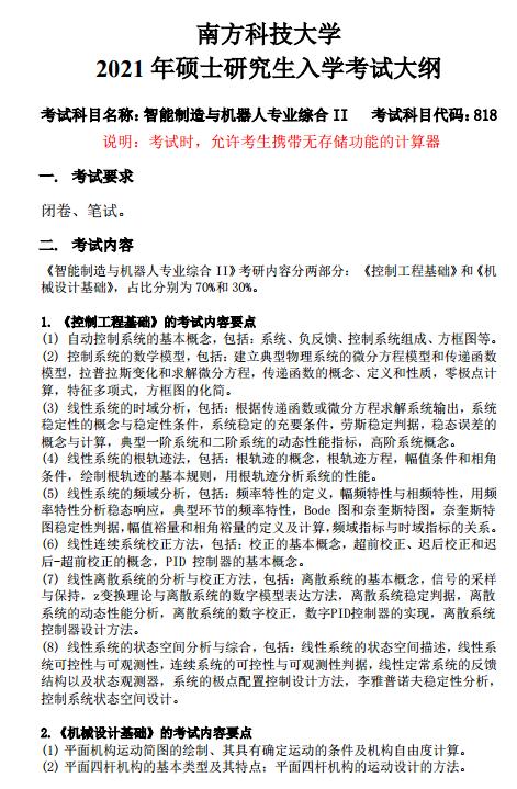 2021南方科技大学考研大纲:智能制造与机器人专业综合II.jpg