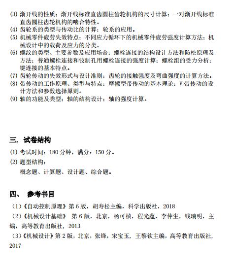 2021南方科技大学考研大纲:智能制造与机器人专业综合II-2.jpg